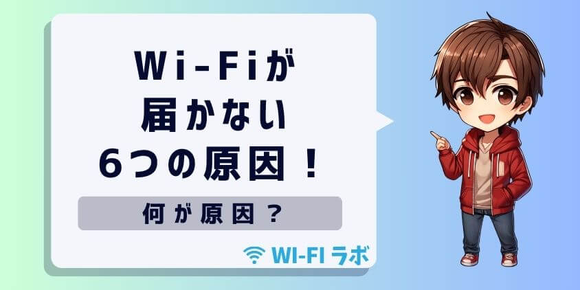 Wi-Fiが届かない6つの原因とは