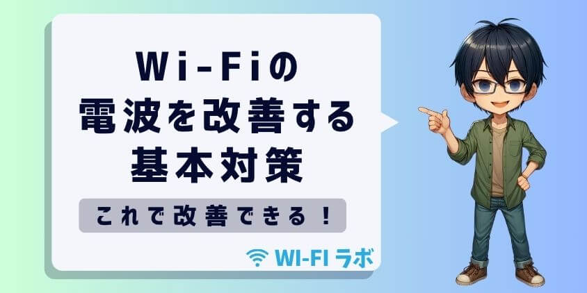 Wi-Fiの電波を改善する基本対策
